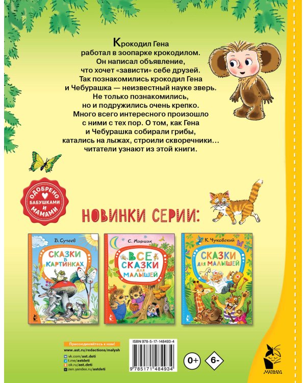 Маленькие сказочки про Чебурашку