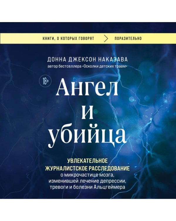 Ангел и убийца. Увлекательное журналистское расследование о микрочастице мозга, изменившей лечение депрессии, тревоги и болезни Альцгеймера