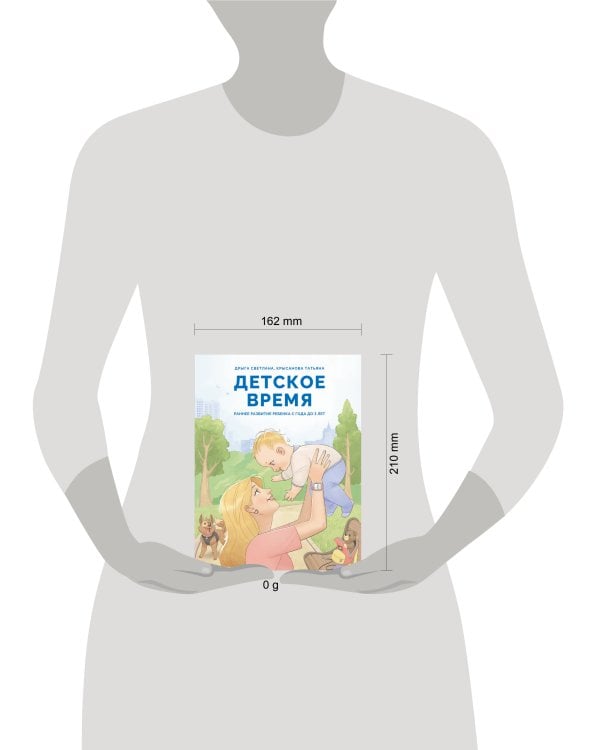 Детское время. Раннее развитие ребенка с года до 3 лет