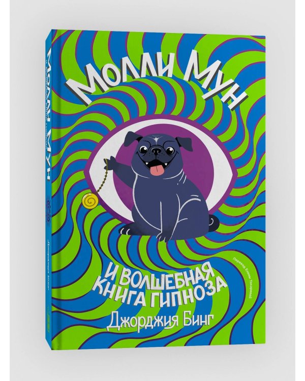 Молли мун и волшебная книга гипноза (переиздание)