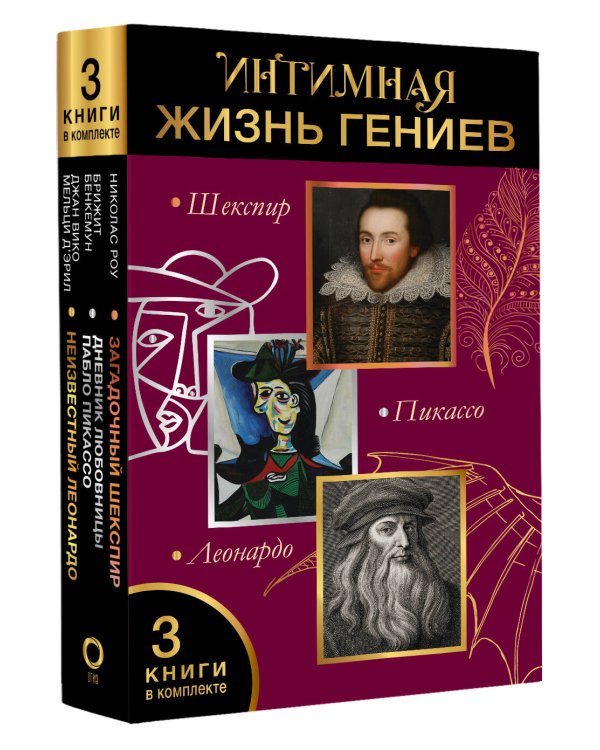 Интимная жизнь гениев (Леонардо, Шекспир, Пикассо)