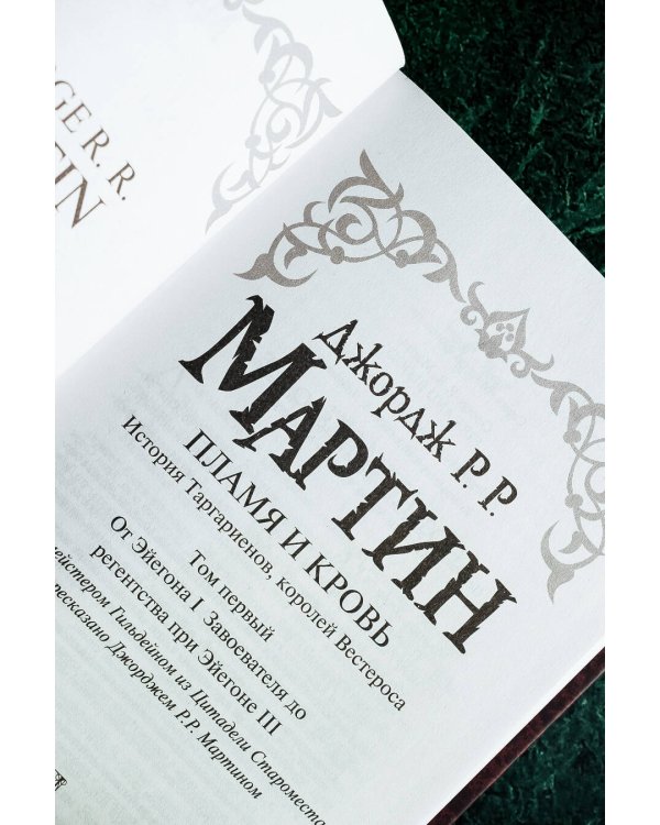 Пламя и кровь: Кровь драконов