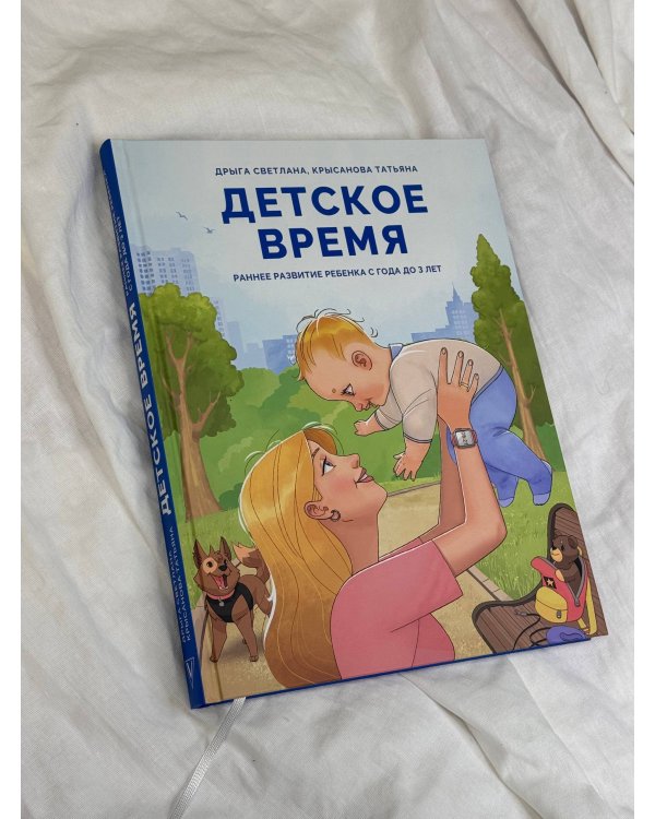 Детское время. Раннее развитие ребенка с года до 3 лет
