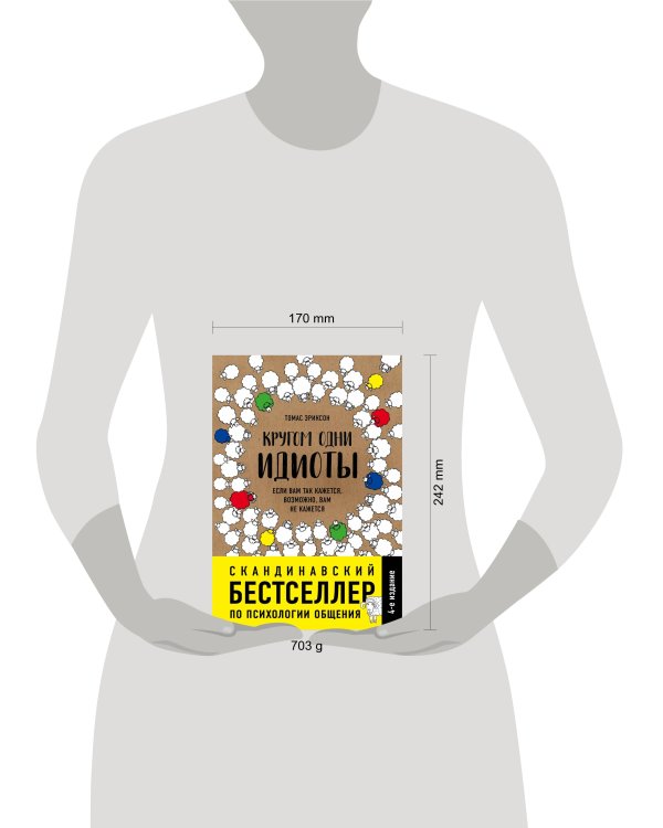 Кругом одни идиоты. Если вам так кажется, возможно, вам не кажется