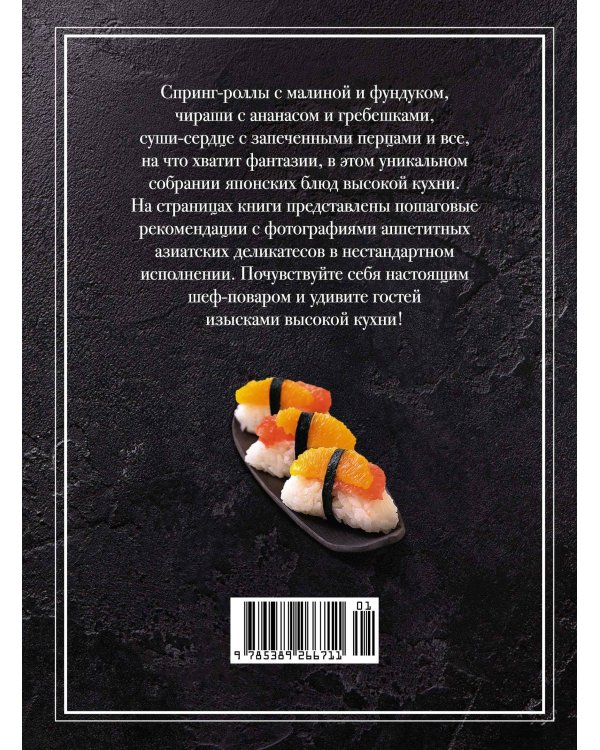 Суши и не только