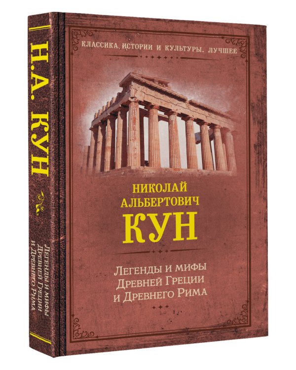 Легенды и мифы Древней Греции и Древнего Рима