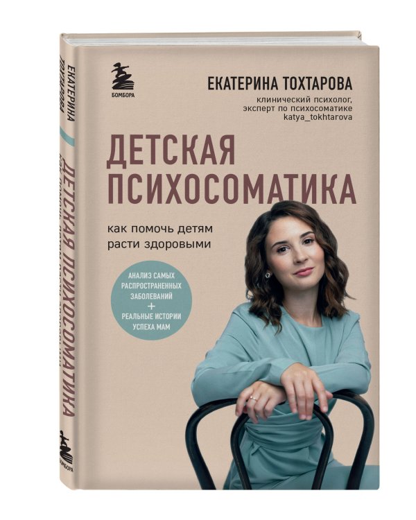 Детская психосоматика. Как помочь детям расти здоровыми