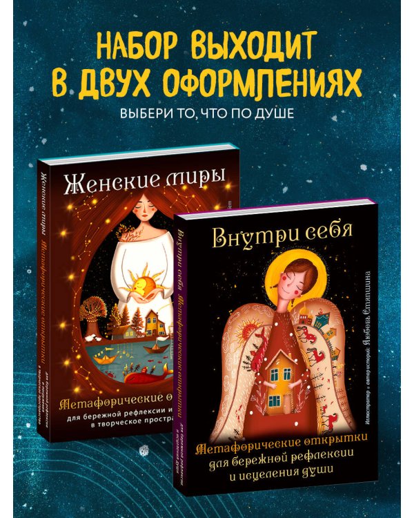 Женские миры. Метафорические открытки для бережной рефлексии и погружения в творческое пространство