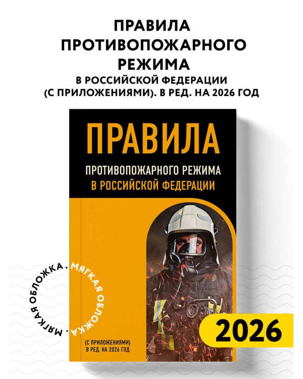 Правила противопожарного режима в Российской Федерации (с приложениями). В ред. на 2026 год