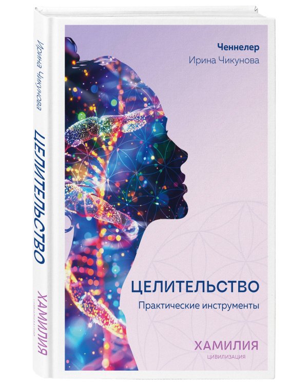 Целительство. Практические инструменты. Цивилизация Хамилия