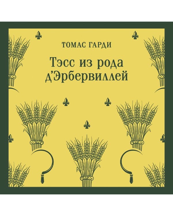 Тэсс из рода д'Эрбервиллей