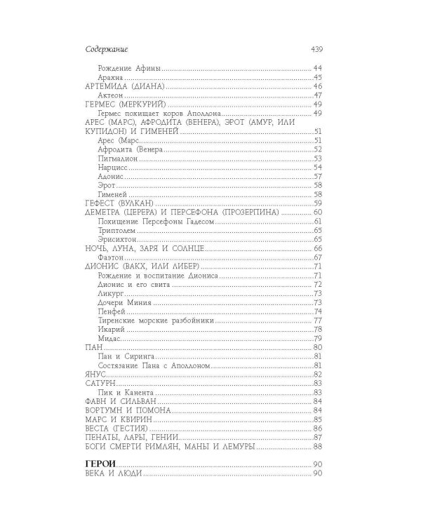 Легенды и мифы Древней Греции и Древнего Рима