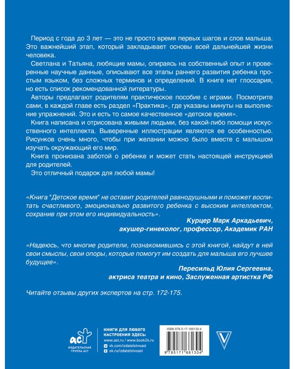 Детское время. Раннее развитие ребенка с года до 3 лет