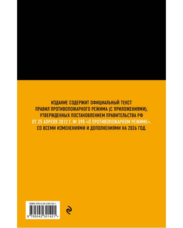 Правила противопожарного режима в Российской Федерации (с приложениями). В ред. на 2026 год