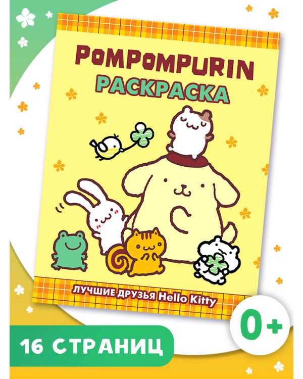 Pompompurin. Раскраска