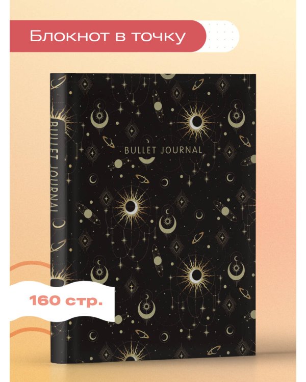Блокнот в точку: Bullet Journal (эзотерический темный, 160 c., с наклейками)