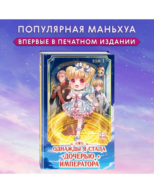 Однажды я стала дочерью императора. Том 1