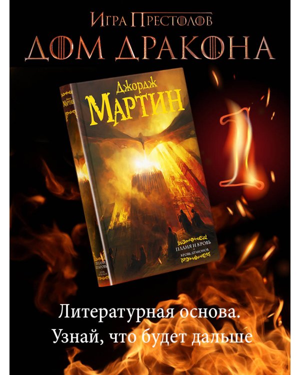 Пламя и кровь: Кровь драконов