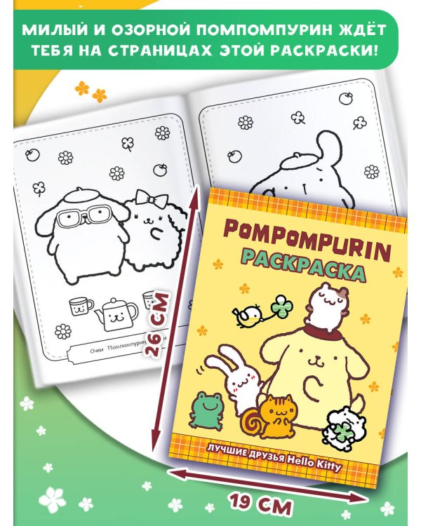 Pompompurin. Раскраска