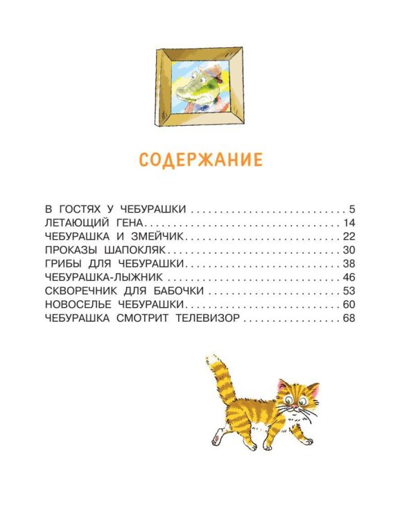 Маленькие сказочки про Чебурашку