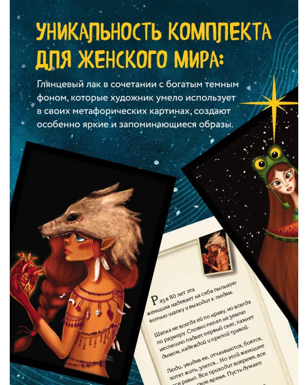 Женские миры. Метафорические открытки для бережной рефлексии и погружения в творческое пространство