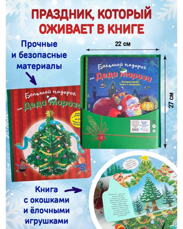 Большой подарок от Деда Мороза