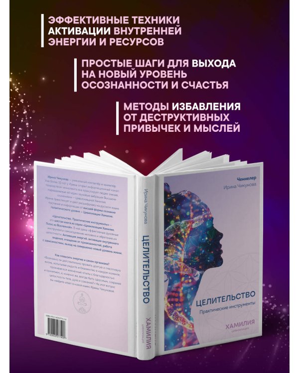 Целительство. Практические инструменты. Цивилизация Хамилия