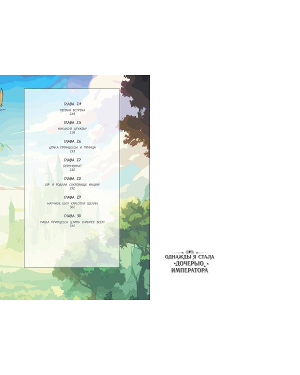 Однажды я стала дочерью императора. Том 1