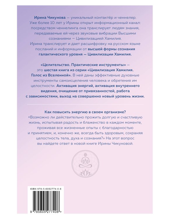 Целительство. Практические инструменты. Цивилизация Хамилия