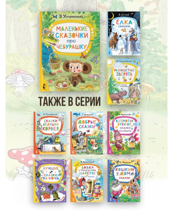 Маленькие сказочки про Чебурашку