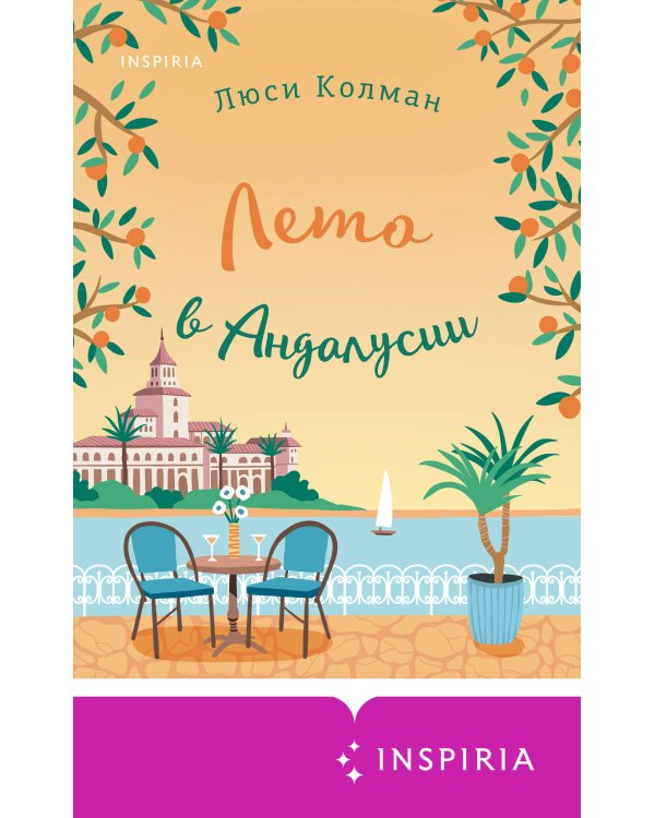 Лето в Андалусии