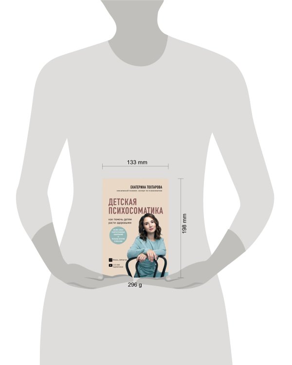 Детская психосоматика. Как помочь детям расти здоровыми
