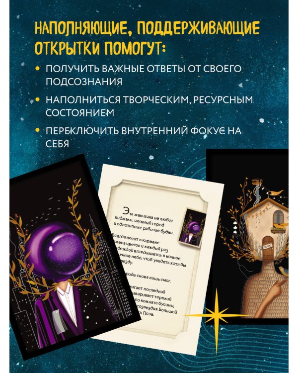 Женские миры. Метафорические открытки для бережной рефлексии и погружения в творческое пространство