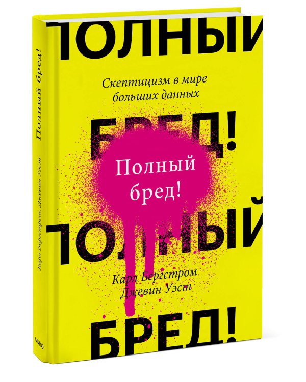 Полный бред! Скептицизм в мире больших данных