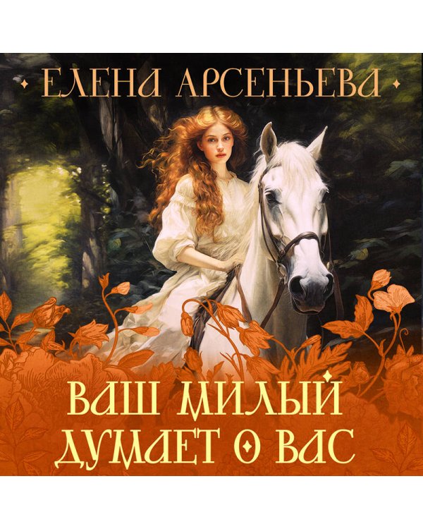 Ваш милый думает о вас