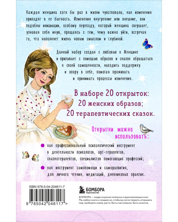 Женщина, которая меняется. Метафорические открытки самоценности (европодвес) (уютный уголок)