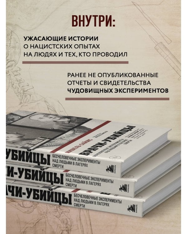 Врачи-убийцы. Бесчеловечные эксперименты над людьми в лагерях смерти