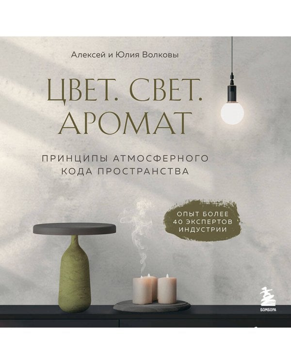 Цвет. Свет. Аромат. Принципы атмосферного кода пространства
