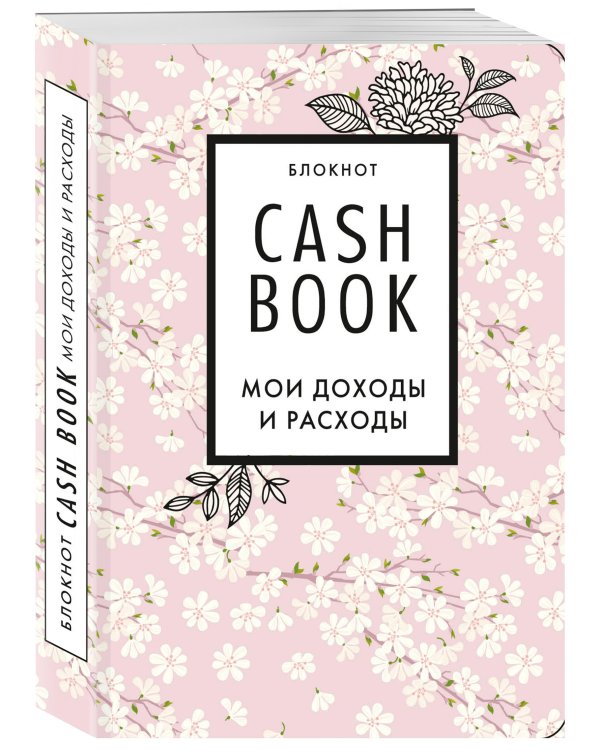 CashBook. Мои доходы и расходы. 7-е издание (сакура)