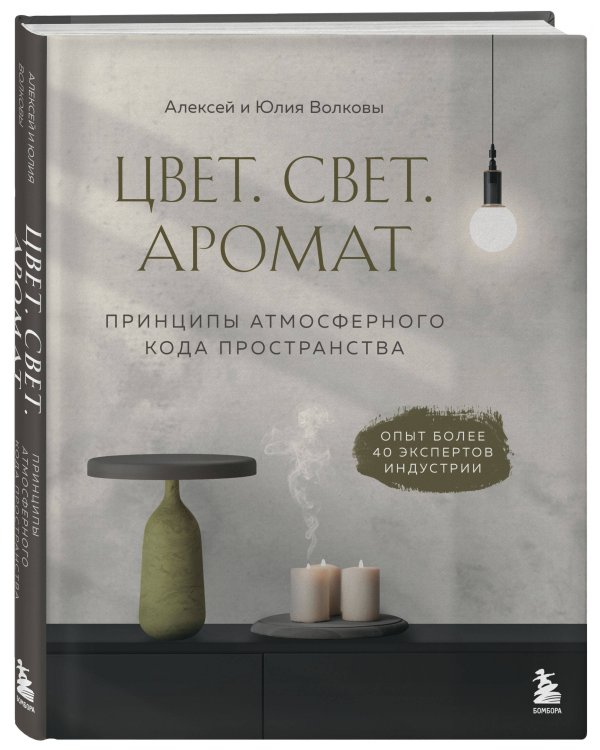 Цвет. Свет. Аромат. Принципы атмосферного кода пространства