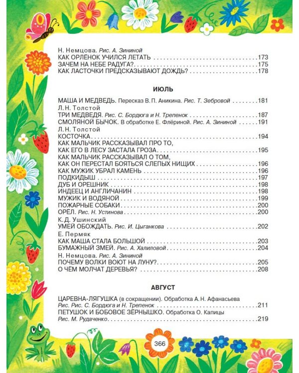 365 сказок и рассказов на круглый год