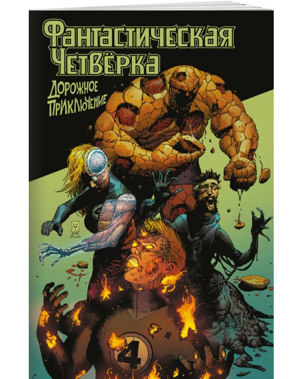 Фантастическая четвёрка: Дорожное приключение