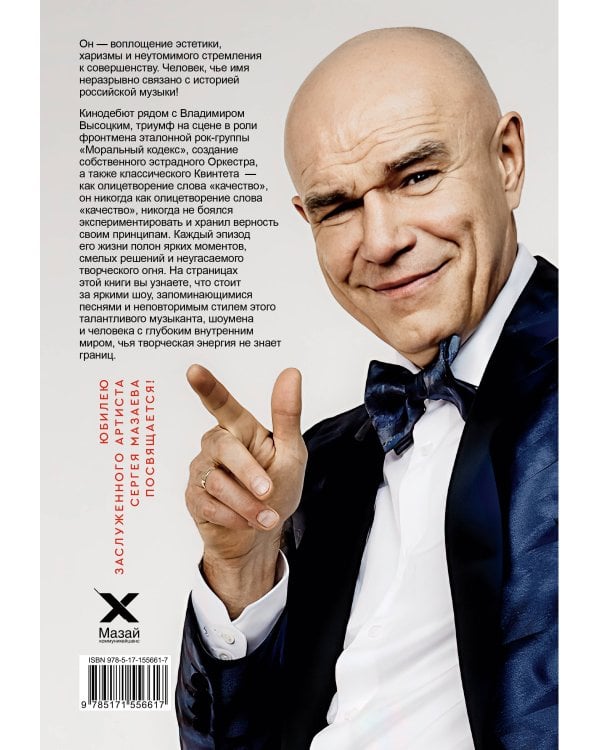 Сергей Мазаев. Авторизованная биография
