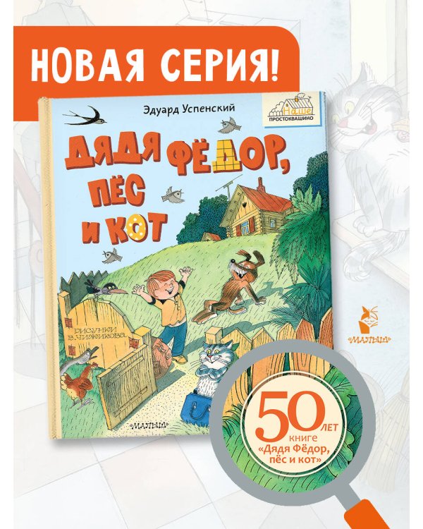 Дядя Фёдор, пёс и кот. Рисунки В. Чижикова