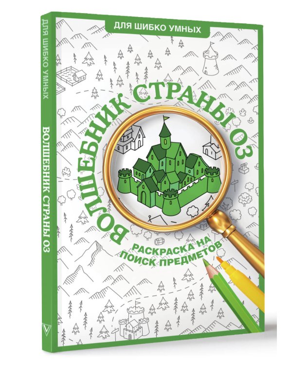 Волшебник страны Оз. Раскраска на поиск предметов
