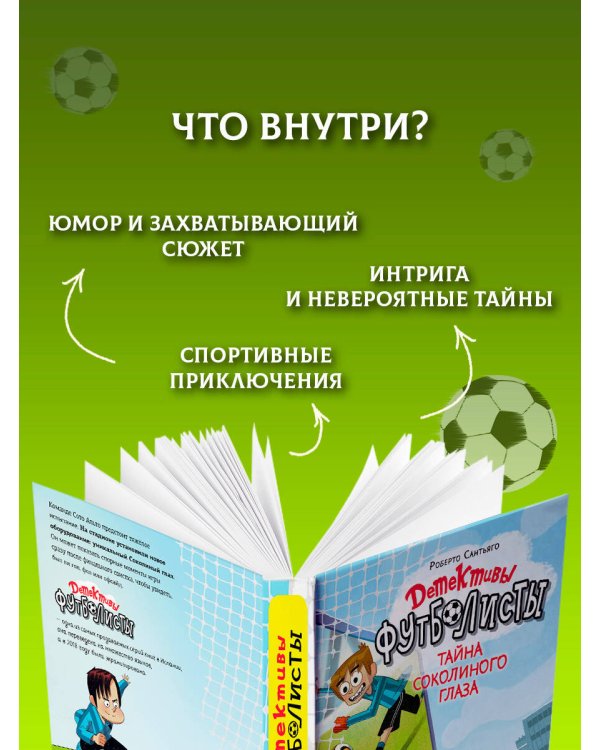 Детективы-футболисты. Тайна Соколиного глаза