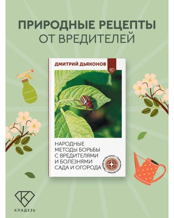 Народные методы борьбы с вредителями и болезнями сада и огорода