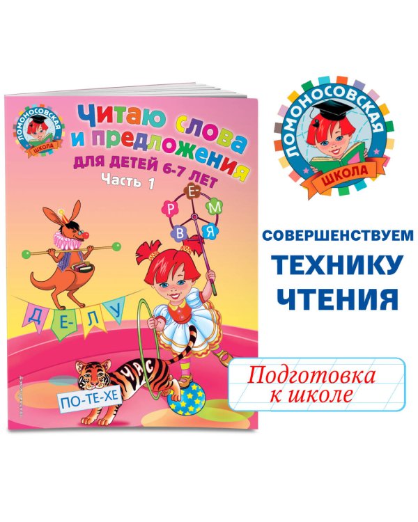 Читаю слова и предложения: для детей 6-7 лет. Ч. 1. 2-е изд., испр. и перераб.