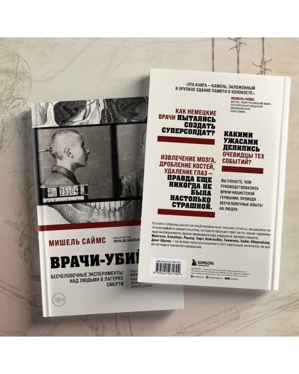 Врачи-убийцы. Бесчеловечные эксперименты над людьми в лагерях смерти