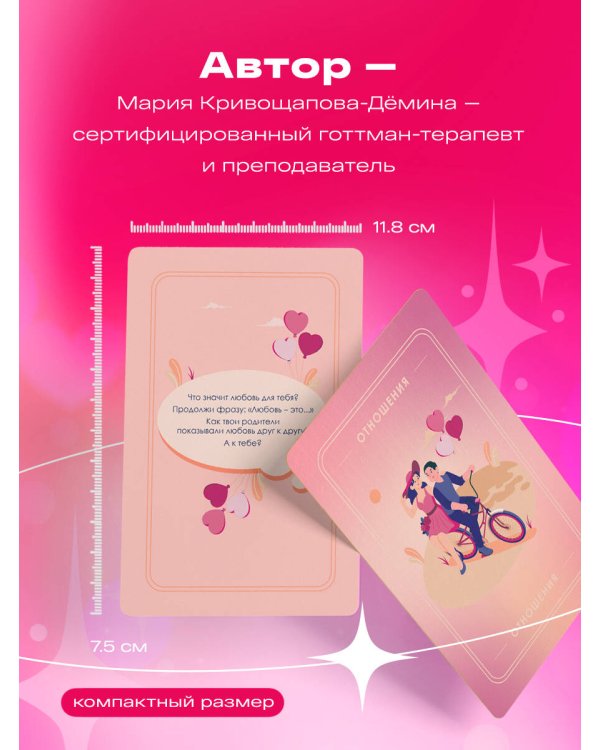 Между нами. Карты, которые сохранят и приумножат вашу любовь